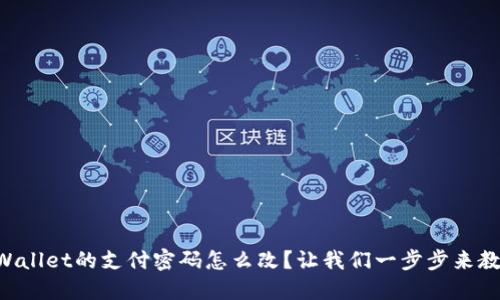 “TPWallet的支付密码怎么改？让我们一步步来教你！”
