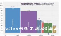 为什么我的TPWallet网络不成功？看看这些解决方法