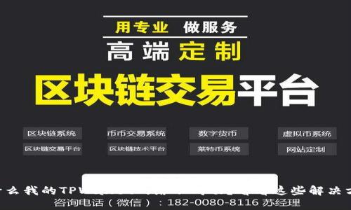 为什么我的TPWallet网络不成功？看看这些解决方法！