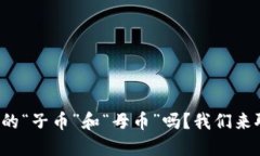 你知道虚拟货币中的“子币”和“母币”吗？我