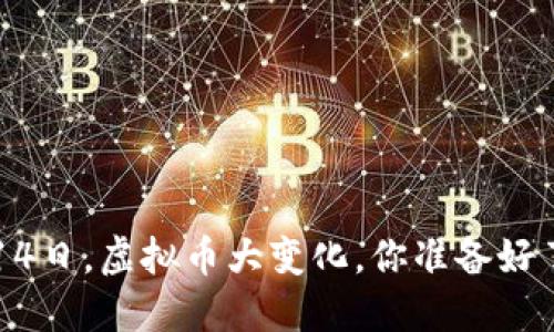 9月14日，虚拟币大变化，你准备好了吗？