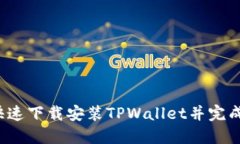 如何快速下载安装TPWallet并完成注册？