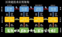 花钱购买虚拟币钱包，真的值得吗？