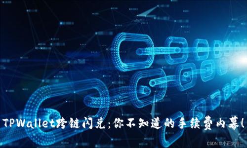 TPWallet跨链闪兑：你不知道的手续费内幕！