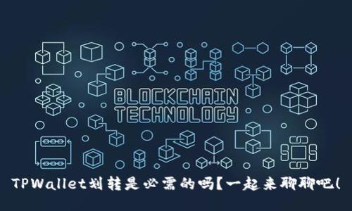 TPWallet划转是必需的吗？一起来聊聊吧！