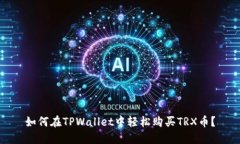 如何在TPWallet中轻松购买TRX币？