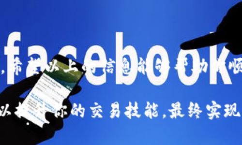biao ti想要下载火币网虚拟货币交易平台吗？这里有你需要的全部步骤！/biao ti
keywords火币网, 虚拟货币, 下载, 交易平台/keywords/guanjianci

引言：虚拟货币的崛起与选择合适的交易平台
在过去的几年里，虚拟货币的热度持续上升，吸引了无数投资者的关注。作为全球最大的数字货币交易所之一，火币网（Huobi）凭借其安全性、交易量和用户体验赢得了众多用户的青睐。如果你想进入这片充满机遇的市场，下载火币网的交易平台是迈出第一步的重要环节。不仅能让你及时抓住投资的机会，还能为你的交易提供便捷的工具和服务。

火币网的特性和优势
在下载火币网之前，了解其的一些特性是非常有必要的。首先，火币网支持多种加密货币的交易，包括比特币、以太坊和许多其他山寨币。其次，火币网提供了丰富的交易工具和保障，确保用户的交易安全。此外，火币网还拥有专业的客户服务团队，能帮助用户及时解决在交易过程中遇到的问题。

下载火币网的步骤详解
接下来，我们来看看如何下载火币网应用。无论你是安卓用户还是苹果用户，下载过程都相对简单。下面我将详细分解每一步骤：

h4步骤一：选择下载平台/h4
对于安卓用户，你可以访问火币网的官方网站，通常在首页上会看到“下载”按钮。点击后会引导你进入下载页面。对于苹果用户，可以直接在App Store中搜索“火币”或“Huobi”，然后直接下载。

h4步骤二：安装应用/h4
下载完成后，在你的设备上找到安装包，点击安装。对于苹果用户，App Store会自动安装。

h4步骤三：注册账号/h4
安装完毕后，打开应用程序，首次使用时需要注册一个账号。按照提示输入你的邮箱或手机号，设置密码，并进行身份验证，以确保你的账号安全。

h4步骤四：资金充值/h4
注册成功后，你需要进行资金充值以便开始交易。火币网支持多种充值方式，包括银行转账和其他加密货币充值方式。根据系统提示进行操作即可。

火币网的安全性和交易策略
下载完成后，许多用户最关心的就是安全性。火币网在安全性方面一直保持高标准，采用多重安全措施保护用户资产。此外，发展个人的交易策略是成功交易的关键，用户可以关注市场走势，结合技术分析，制定适合自己的交易计划。

常见问题解答
h4问题一：火币网是否安全？/h4
火币网始终将用户资金安全放在首位，采取了多种安全措施，包括冷存储、两步验证等。虽然没有任何平台可以做到绝对安全，但火币网的安全性在行业内享有良好的声誉。

h4问题二：可以在火币网上进行哪些交易？/h4
除了比特币和以太坊，火币网还支持多种其他虚拟货币的交易，包括稳定币和各类山寨币。用户可以根据市场情况选择进行现货交易、合约交易等。

结束语：和火币网一起投资未来
进入虚拟货币的世界，是一次充满可能性的投资之旅。通过下载火币网的应用，你将拥有一个强大而安全的交易工具，助你在这个瞬息万变的市场中把握机会。希望以上的信息能够帮助你顺利下载并使用火币网，开启你的投资之旅！

无论你是在网上查找交易信息，还是通过社交媒体了解新动态，火币网将始终伴随你，成为你在虚拟货币世界中的得力助手。记得多关注市场动态，持续学习，以提升你的交易技能，最终实现财务自由。