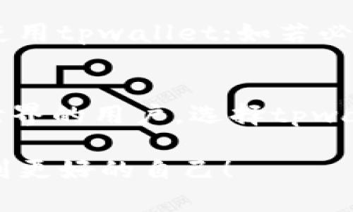   下载tpwallet官方网站，轻松安全管理你的数字资产 / 
 guanjianci tpwallet, 数字资产管理, 安全钱包, 加密货币交易 /guanjianci 

引言：数字资产管理的重要性
在当今迅速发展的数字经济时代，安全管理数字资产变得愈发重要。从虚拟货币到各种数字代币，拥有一个可靠、方便的数字钱包是每一位加密货币爱好者的必备之选。而tpwallet正是为此而生的高效工具。作为一个全面的数字资产管理平台，tpwallet提供了简单易用的界面和强大的安全性，为用户带来了无拘无束的数字资产管理体验。

tpwallet概述
tpwallet是一款支持多种加密货币和数字资产的电子钱包。无论你是刚入门的新手，还是有一定经验的玩家，tpwallet均能满足你的需求。它不仅支持资产的存储与转账功能，还为用户提供了一系列友好的服务，例如交易所集成、资产管理以及DApp的访问权限。这种一站式服务，让用户可以在同一个平台上管理各种资产，极大地方便了用户的操作。

tpwallet的安全性
安全性是数字资产管理的重中之重。tpwallet采用了最新的加密技术，保证用户的私钥和交易信息不被泄露。同时，用户也可以选择自定义安全设置，增加额外的保护层。例如，用户可以开启双重认证功能，进一步保障账户安全。tpwallet致力于为用户提供一个安全、稳定的环境，避免潜在的安全威胁，确保用户资产的安全。

如何下载tpwallet官方网站的应用?
第一步，访问tpwallet的官方网站。在这里，你能找到针对不同操作系统的应用版本，包括Android、iOS以及桌面版。确保你从官方渠道下载，以防止恶意软件或假冒应用的风险。
第二步，选择适合你设备的版本进行下载安装。对于手机用户，前往应用商店（如Google Play或Apple App Store）搜索tpwallet，点击下载并按照指引完成安装。对于桌面用户，直接下载相应的安装包，并按照指示完成安装。

tpwallet的核心功能
tpwallet提供了众多核心功能，为用户带来了便捷的数字资产管理体验。以下是一些主要功能：
ul
listrong资产多元化管理：/strong支持多种加密货币及NFT，用户可轻松进行资产的添加、删除及查看。/li
listrong实时交易追踪：/strong用户可以实时查看各类数字资产的市场行情及交易状态，方便及时作出决策。/li
listrong友好的用户界面：/strong简洁直观的设计，使得无论是新手还是老手都能快速上手使用。/li
listrongDApp访问：/strong用户可以直接通过tpwallet访问多种去中心化应用，方便进行各类操作。/li
/ul

为什么选择tpwallet?
选择tpwallet的理由不仅在于它强大的功能和安全性，还因为其对用户体验的重视。tpwallet在设计之初，就把用户体验放在了首位。无论是操作界面还是功能设置，都旨在让用户能够轻松、愉快地管理他们的数字资产。
此外，tpwallet持续不断地更新与，为用户提供更丰富的功能和更好的体验。有条件定期举办活动，鼓励用户参与，享受更多福利。

常见问题解答

h4问题1：tpwallet与其他钱包相比有哪些优势？/h4
tpwallet相比于其他数字钱包，最大的优势在于其安全性和用户友好性。它采用多重加密技术，确保用户资产的安全。加上其简洁的界面以及丰富的功能，使得新手用户上手快速，而经验丰富的用户则可以充分挖掘出它的潜力。此外，tpwallet也时刻关注行业动向和用户需求，持续推出更新和改进，以保持竞争力。

h4问题2：我该如何保障我的tpwallet账户安全？/h4
保障tpwallet账户安全的第一步是设置强密码，并定期更换。其次，建议开启双重认证功能，这样即使密码被盗，其他人也无法轻易登录。再者，尽量避免在公共场合使用tpwallet；如若必须，确保网络连接安全，并尽量使用VPN保护自己的网络。在使用DApp或进行交易时，要仔细检查链接的真实性，避免与假冒网站或应用接触。

总结云端管理资产的未来
数字资产管理正处于快速发展的阶段，tpwallet作为领先的数字钱包之一，将继续创新和，致力于为用户提供更好的工具与服务。对于每一个有志于参与数字资产世界的用户，选择tpwallet，既是选择了一种方便的管理体验，更是选择了一份安全的保障。在不久的未来，tpwallet将会承担更多的功能，成为更加全面的数字资产管理平台。

总而言之，下载tpwallet官方网站，开启你数字资产管理的新征程。无论你是市场的新手，还是老道的交易者，tpwallet都值得你一试。愿你在数字资产的世界中，找到更好的自己！