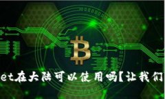 “TPWallet在大陆可以使用吗？让我们来看看！”