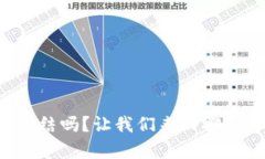 TP钱包会被冻结吗？让我们来聊聊这背后的真相！