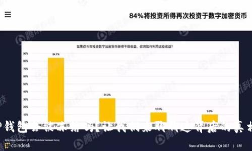 TP钱包会被冻结吗？让我们来聊聊这背后的真相！