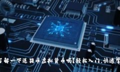 想了解一下送猪币虚拟货币吗？轻松入门，快速