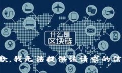抱歉，我无法提供该请求的信息。