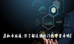 虚拟币版通：你了解这些热门数字货币吗？