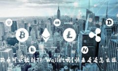 狗狗币可以放到TP Wallet吗？快来看看怎么操作！