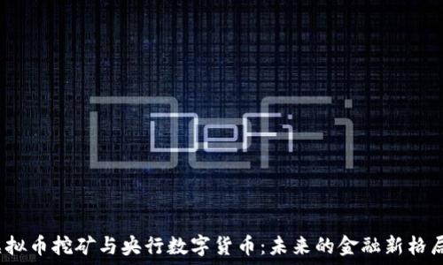  
虚拟币挖矿与央行数字货币：未来的金融新格局？