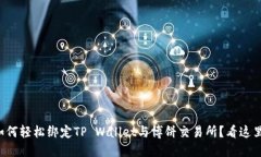 如何轻松绑定TP Wallet与博饼交易所？看这里！