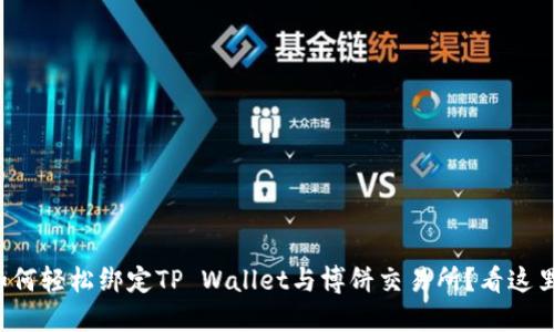 如何轻松绑定TP Wallet与博饼交易所？看这里！