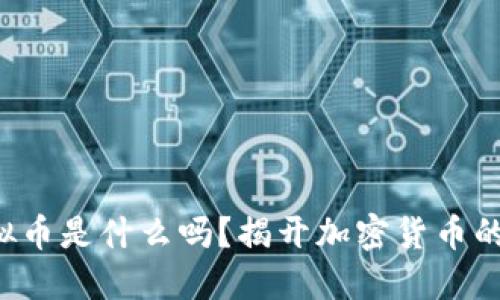 你知道虚拟币是什么吗？揭开加密货币的神秘面纱！
