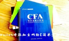 如何在TPWallet中添加主网络？简单步骤教你轻松搞
