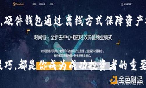   你知道TRC20虚拟币钱包怎么玩吗？ / 
 guanjianci 虚拟币, TRC20, 钱包, 交易 /guanjianci 

什么是TRC20虚拟币钱包？
在区块链技术日益普及的今天，虚拟货币已经成为一种新兴的资产类型。特别是TRC20这一标准，因其在链上资产的便利性及低交易费用而受到大量用户的青睐。TRC20是基于波场（TRON）网络的代币标准，类似于以太坊的ERC20标准。选择一个合适的TRC20虚拟币钱包对于进行安全和便捷的交易至关重要。

为什么需要TRC20钱包？
首先，我想说，你是不是也觉得管理虚拟货币就像在玩一场大冒险？没错！选择和使用TRC20钱包让你的冒险更安全。传统的银行系统无法与虚拟货币相提并论，数码货币的各种转账、收款功能，更是层出不穷。而TRC20钱包正是在这场数字货币的波澜中，帮助用户有效管理资产的工具。
那么，为何需要选择TRC20钱包呢？这主要基于几个因素：
ul
  listrong高效性：/strongTRC20支持快速交易，能在几秒钟内完成转账，给用户带来极大的便利。/li
  listrong低费用：/strong相比其他区块链网络，TRC20交易费用较低，让用户可以节省开支。/li
  listrong安全性：/strong多数TRC20钱包采用高级加密技术以及多重认证机制，用户资产安全性高。/li
/ul

TRC20钱包类型
市场上的TRC20钱包种类繁多，用户可以根据自己的需求选择合适的方案。常见的钱包类型有：
ul
  listrong软件钱包：/strong通常为手机应用或桌面客户端，通过连接互联网来进行交易。优点是便捷，但相对来说安全性稍低。/li
  listrong硬件钱包：/strong离线存储，安全性极高，适合长时间持有虚拟资产的投资者使用。/li
  listrong在线钱包：/strong通过网络服务提供商提供，用户只需创建账户即可使用，方便易得，但需要警惕钓鱼网站。/li
/ul

如何选择合适的TRC20钱包？
选择合适的钱包就如同选购一辆车，需考虑你日常的使用习惯和安全需求。这里有几个准则供你参考：
ul
  listrong安全性：/strong确保钱包具备加密和多重认证等安全机制。/li
  listrong用户体验：/strong钱包的界面是否友好，操作是否简便，直接影响你的使用感受。/li
  listrong平台支持：/strong选择钱包时，确保它可以支持你常用的TRC20代币。/li
  listrong客户支持：/strong遇到问题能否及时得到帮助，良好的客服支持是关键。/li
/ul

如何创建TRC20钱包？
创建TRC20钱包的步骤其实非常简单，跟着以下的步骤走，你很快就能拥有自己的虚拟币钱包。
ol
  listrong选择钱包类型：/strong决定你想要使用的软件钱包、硬件钱包或在线钱包。/li
  listrong下载或购买钱包：/strong确保从官方网站或正规渠道下载相应应用或购买硬件钱包。/li
  listrong注册账户：/strong若是软件或在线钱包，进行账户注册，根据提示设置安全密码。/li
  listrong备份助记词：/strong非常重要的一步，将生成的助记词妥善保存，避免因丢失而无法找回资产。/li
  listrong获取地址：/strong创建完毕后，你将获得一个TRC20地址，接下来就可以进行交易了。/li
/ol

TRC20钱包的使用技巧
一旦钱包创建完成，如何进行有效管理和使用便显得尤其重要。以下是一些实用的使用技巧：
ul
  listrong定期备份：/strong确保定期备份钱包文件及助记词，以免丢失影响资金。/li
  listrong小额试单：/strong在进行大额交易时，首先可以先用小额资金做测试，确保交易顺利。/li
  listrong保持更新：/strong时常检查钱包的更新信息，使用最新版本可以提升安全性和用户体验。/li
  listrong警惕钓鱼：/strong在进行交易时，确保进入的是官方网站，杜绝所有可疑链接。/li
/ul

TRC20钱包的安全性保障
说到安全性，很多用户可能会感到疑虑，这里我告诉你一些保障措施。首先，采用硬件钱包是安全的选择，但软件钱包在加密和设置多重验证方面也表现得相当不错。可以考虑以下措施来增强安全性：
ul
  listrong使用强密码：/strong创建强大而复杂的密码，避免使用简单的个人信息组合。/li
  listrong开启双重认证：/strong无论何时使用钱包，都开启短信或邮件验证，增加一层保护。/li
  listrong定期检查账户：/strong保持定期检查钱包的交易记录，是否有异常情况。/li
/ul

常见问题解析
问题一：TRC20与其他代币标准有什么区别？
首先，TRC20作为波场网络的一部分，与以太坊的ERC20标准在技术实现上存在差异。TRC20代币的创建、交易速度以及费用设计都针对波场网络的特点进行了。例如，TRC20的交易费用一般较低，且能够更快地处理交易。而ERC20作为以太坊上的代币标准，在某些场合下可能面临更大的网络拥堵，导致交易延迟和费用上涨。

问题二：我应该如何存储我的TRC20代币？
存储TRC20代币的最佳方式就是选择合适的钱包。一般来说，将大部分资金存储在安全的硬件钱包中，而将日常交易所需的少量资金存放在软件钱包中。硬件钱包通过离线方式保障资产安全，减少了黑客攻击的可能性。而软件钱包则能在交易时提供更高的灵活性。无论怎样，绝不可将所有资金放在一个地方，分散存储能够有效降低风险。

总结
总而言之，TRC20虚拟币钱包是你投资和管理数字资产的重要工具。充分理解其特性、选择合适的钱包类型、保持安全措施以及不断学习如何提升使用技巧，都是你成为成功投资者的重要前提。务必保持谨慎，随时关注市场动态，切记不要轻信任何不明来源的信息和链接。祝你在虚拟货币的世界中乘风破浪，收获满满！