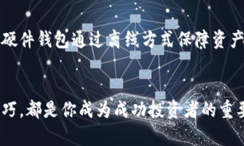   你知道TRC20虚拟币钱包怎么玩吗？ / 
 guanjianci 虚拟币, TRC20, 钱包, 交易 /guanjianci 

什么是TRC20虚拟币钱包？
在区块链技术日益普及的今天，虚拟货币已经成为一种新兴的资产类型。特别是TRC20这一标准，因其在链上资产的便利性及低交易费用而受到大量用户的青睐。TRC20是基于波场（TRON）网络的代币标准，类似于以太坊的ERC20标准。选择一个合适的TRC20虚拟币钱包对于进行安全和便捷的交易至关重要。

为什么需要TRC20钱包？
首先，我想说，你是不是也觉得管理虚拟货币就像在玩一场大冒险？没错！选择和使用TRC20钱包让你的冒险更安全。传统的银行系统无法与虚拟货币相提并论，数码货币的各种转账、收款功能，更是层出不穷。而TRC20钱包正是在这场数字货币的波澜中，帮助用户有效管理资产的工具。
那么，为何需要选择TRC20钱包呢？这主要基于几个因素：
ul
  listrong高效性：/strongTRC20支持快速交易，能在几秒钟内完成转账，给用户带来极大的便利。/li
  listrong低费用：/strong相比其他区块链网络，TRC20交易费用较低，让用户可以节省开支。/li
  listrong安全性：/strong多数TRC20钱包采用高级加密技术以及多重认证机制，用户资产安全性高。/li
/ul

TRC20钱包类型
市场上的TRC20钱包种类繁多，用户可以根据自己的需求选择合适的方案。常见的钱包类型有：
ul
  listrong软件钱包：/strong通常为手机应用或桌面客户端，通过连接互联网来进行交易。优点是便捷，但相对来说安全性稍低。/li
  listrong硬件钱包：/strong离线存储，安全性极高，适合长时间持有虚拟资产的投资者使用。/li
  listrong在线钱包：/strong通过网络服务提供商提供，用户只需创建账户即可使用，方便易得，但需要警惕钓鱼网站。/li
/ul

如何选择合适的TRC20钱包？
选择合适的钱包就如同选购一辆车，需考虑你日常的使用习惯和安全需求。这里有几个准则供你参考：
ul
  listrong安全性：/strong确保钱包具备加密和多重认证等安全机制。/li
  listrong用户体验：/strong钱包的界面是否友好，操作是否简便，直接影响你的使用感受。/li
  listrong平台支持：/strong选择钱包时，确保它可以支持你常用的TRC20代币。/li
  listrong客户支持：/strong遇到问题能否及时得到帮助，良好的客服支持是关键。/li
/ul

如何创建TRC20钱包？
创建TRC20钱包的步骤其实非常简单，跟着以下的步骤走，你很快就能拥有自己的虚拟币钱包。
ol
  listrong选择钱包类型：/strong决定你想要使用的软件钱包、硬件钱包或在线钱包。/li
  listrong下载或购买钱包：/strong确保从官方网站或正规渠道下载相应应用或购买硬件钱包。/li
  listrong注册账户：/strong若是软件或在线钱包，进行账户注册，根据提示设置安全密码。/li
  listrong备份助记词：/strong非常重要的一步，将生成的助记词妥善保存，避免因丢失而无法找回资产。/li
  listrong获取地址：/strong创建完毕后，你将获得一个TRC20地址，接下来就可以进行交易了。/li
/ol

TRC20钱包的使用技巧
一旦钱包创建完成，如何进行有效管理和使用便显得尤其重要。以下是一些实用的使用技巧：
ul
  listrong定期备份：/strong确保定期备份钱包文件及助记词，以免丢失影响资金。/li
  listrong小额试单：/strong在进行大额交易时，首先可以先用小额资金做测试，确保交易顺利。/li
  listrong保持更新：/strong时常检查钱包的更新信息，使用最新版本可以提升安全性和用户体验。/li
  listrong警惕钓鱼：/strong在进行交易时，确保进入的是官方网站，杜绝所有可疑链接。/li
/ul

TRC20钱包的安全性保障
说到安全性，很多用户可能会感到疑虑，这里我告诉你一些保障措施。首先，采用硬件钱包是安全的选择，但软件钱包在加密和设置多重验证方面也表现得相当不错。可以考虑以下措施来增强安全性：
ul
  listrong使用强密码：/strong创建强大而复杂的密码，避免使用简单的个人信息组合。/li
  listrong开启双重认证：/strong无论何时使用钱包，都开启短信或邮件验证，增加一层保护。/li
  listrong定期检查账户：/strong保持定期检查钱包的交易记录，是否有异常情况。/li
/ul

常见问题解析
问题一：TRC20与其他代币标准有什么区别？
首先，TRC20作为波场网络的一部分，与以太坊的ERC20标准在技术实现上存在差异。TRC20代币的创建、交易速度以及费用设计都针对波场网络的特点进行了。例如，TRC20的交易费用一般较低，且能够更快地处理交易。而ERC20作为以太坊上的代币标准，在某些场合下可能面临更大的网络拥堵，导致交易延迟和费用上涨。

问题二：我应该如何存储我的TRC20代币？
存储TRC20代币的最佳方式就是选择合适的钱包。一般来说，将大部分资金存储在安全的硬件钱包中，而将日常交易所需的少量资金存放在软件钱包中。硬件钱包通过离线方式保障资产安全，减少了黑客攻击的可能性。而软件钱包则能在交易时提供更高的灵活性。无论怎样，绝不可将所有资金放在一个地方，分散存储能够有效降低风险。

总结
总而言之，TRC20虚拟币钱包是你投资和管理数字资产的重要工具。充分理解其特性、选择合适的钱包类型、保持安全措施以及不断学习如何提升使用技巧，都是你成为成功投资者的重要前提。务必保持谨慎，随时关注市场动态，切记不要轻信任何不明来源的信息和链接。祝你在虚拟货币的世界中乘风破浪，收获满满！