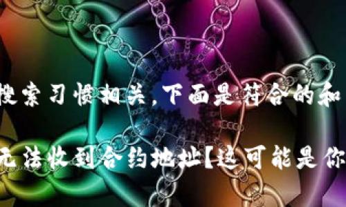 提出的问题与搜索习惯相关，下面是符合的和关键词。

为何tpwallet无法收到合约地址？这可能是你不知道的原因！
