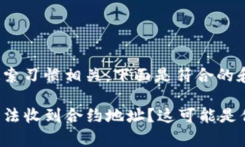 提出的问题与搜索习惯相关，下面是符合的和关键词。

为何tpwallet无法收到合约地址？这可能是你不知道的原因！