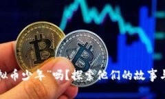你听说过“虚拟币少年”吗？探索他们的故事与