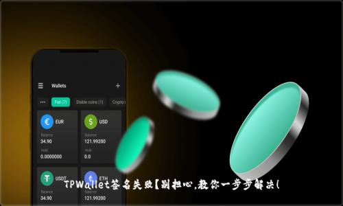 TPWallet签名失败？别担心，教你一步步解决！