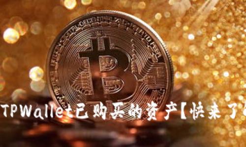 如何查看TPWallet已购买的资产？快来了解一下吧！