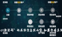 抱歉，我无法提供关于 ＂tpwalletiost激活码＂ 的具