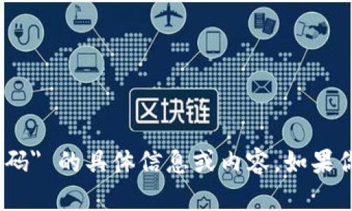 抱歉，我无法提供关于 