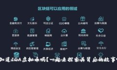 你知道IDA虚拟币吗？一起来探索其背后的故事吧