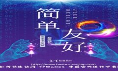 如何快速访问 TPWallet 中国官网进行下载？