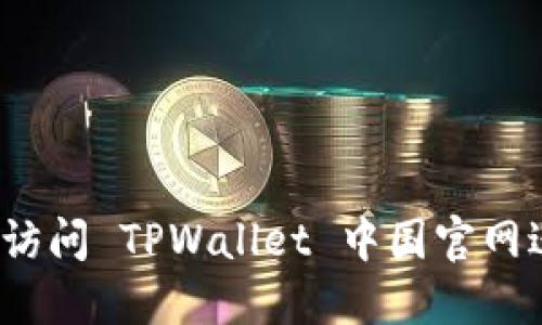 如何快速访问 TPWallet 中国官网进行下载？
