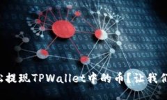 如何轻松提现TPWallet中的币？让我们来聊聊！