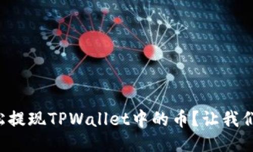 如何轻松提现TPWallet中的币？让我们来聊聊！