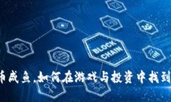 虚拟币咸鱼，如何在游戏与投资中找到乐趣？