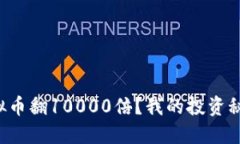如何让虚拟币翻10000倍？我的投资秘籍大公开！