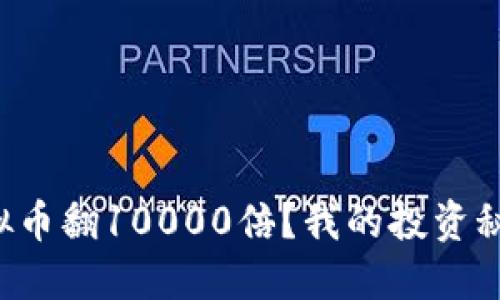 如何让虚拟币翻10000倍？我的投资秘籍大公开！