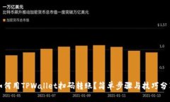 如何用TPWallet扫码转账？简单步骤与技巧分享