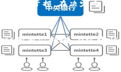   探秘虚拟币矿区：新手如何踏入挖矿世界？ / 
 guanjianci 虚拟币, 矿区, 挖矿, 投资 /guanjianci 

什么是虚拟币矿区？

虚拟币矿区，顾名思义，是进行虚拟币挖矿的核心区域。这里可能是一个大型的机房，充满了高性能的计算机、显卡和矿机，它们像是一台台忠实的工作机器，日夜不息地为挖取数字货币而努力。随着比特币、以太坊等虚拟货币的不断流行，矿区如雨后春笋般涌现，成为了一个投资者、技术爱好者和金融冒险者的天堂。

为什么人们愿意投入虚拟币矿区？

虚拟币的价值不仅仅体现在它的货币属性上，更在于它所代表的去中心化和自由经济的未来。对于众多投资者来说，挖矿提供了一条相对直接的切入路径。尤其是在比特币价格飙升之时，矿区不仅是收益的来源，也是技术创新的象征。在这里，你可以看到尖端科技如何与经济利益连接，形成独特的商业模式。

流行的虚拟币及其挖矿方式

目前市场上最受欢迎的虚拟币主要有比特币、以太坊和狗狗币等。每一种虚拟币的挖矿方式略有不同，比特币采用的是ASIC矿机挖矿，而以太坊则仍然使用GPU挖矿。随着技术的进步，越来越多的虚拟币也开始探索新的挖矿机制，例如“权益证明”（Proof of Stake），相较于传统的“工作量证明”（Proof of Work），它更省电，环保。

虚拟币矿区的设备和技术要求

想要成功进入矿区并不简单。首先，你需要了解挖矿所需的硬件设备，包括高性能显卡、计算器和稳定的网络环境。高效的散热系统也是矿区成功的关键，因为矿机在高强度运行时容易发热。此外，电力成本非常重要，因为挖矿耗电量极大，直接影响到你的利润。

找矿区的途径与技巧

新手入门挖矿之前，需要找到合适的矿区。一般来说，可以通过搜索引擎找到相关论坛、社区或矿池，这些都是经验丰富的矿工交流和寻找矿区的地方。为了确保你的投资回报，可以加入一些评价较好的矿池，分享挖矿的收益。同时，了解矿区的相关政策也必不可少，特别是电力成本和矿区的法律规定。

常见的问题：虚拟币挖矿投资安全吗？

在考虑虚拟币挖矿之前，很多人都会问：这种投资安全可靠么？答案是相对的。虚拟币市场的波动性极大，挖矿虽然可能带来高回报，但风险同样不容小觑。除了市场价格波动外，矿区的合法性和设备选择也影响安全性。在进入矿区前，务必要做足功课，了解市场状况，选择合适的矿池和设备。

常见的问题：挖矿是否值得投资？

挖矿是否值得投资，要看个人的情況和目标。如果你对虚拟币有足够的热情并愿意投入时间和金钱去了解这项技术，挖矿可以是一个不错的选择。然而，盲目跟风往往导致亏损。在决定之前，一定要评估自己的财务状况与风险承受能力。

总结

通过了解虚拟币矿区，想必你对挖矿的世界有了更加深入的认识。从运用先进的技术到评估投资风险，虚拟币矿区不仅仅是一个挣钱的地方，更是一个科技与经济交融的前沿领域。在这个快速变化的市场中，保持学习和适应的能力尤为重要。希望每一位进入矿区的新手，都能在这个充满挑战与机遇的世界中找到自己的立足之地，实现自己的财富梦想。 

请记住，成功的关键在于智慧的选择和不断学习。您准备好迎接挑战了吗？