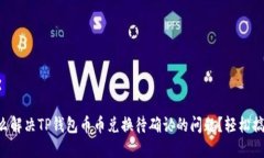 怎么解决TP钱包币币兑换待确认的问题？轻松搞定