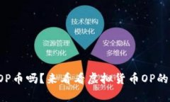 你听说过OP币吗？来看看虚拟货币OP的背后故事！