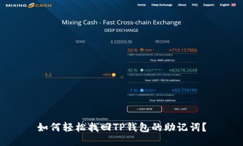 如何轻松找回TP钱包的助记词？