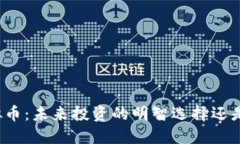 斗金花虚拟币：未来投资的明智选择还是一场泡