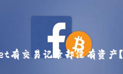 为什么TPWallet有交易记录却没有资产？教你快速解决！