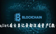 为什么TPWallet有交易记录却没有资产？教你快速解