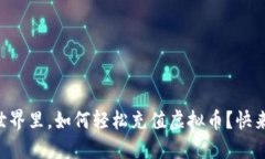 虚拟世界里，如何轻松充值虚拟币？快来看看！